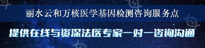 丽水云和万核医学基因检测咨询服务点